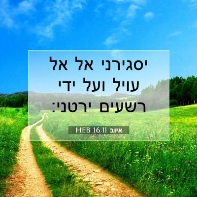Picture 07 - איוב 16:11 HEB - יסגירני אל אל עויל ועל ידי - Bible Verse Picture