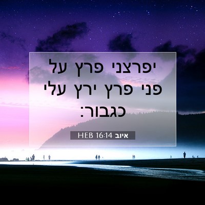 Picture 07 - איוב 16:14 HEB - יפרצני פרץ על פני פרץ ירץ - Bible Verse Picture