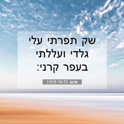 Picture 07 - איוב 16:15 HEB - שק תפרתי עלי גלדי ועללתי - Bible Verse Picture