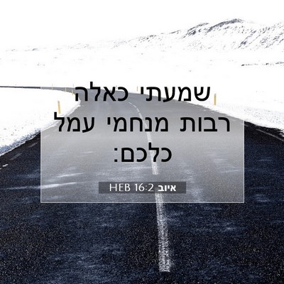 Picture 07 - איוב 16:2 HEB - שמעתי כאלה רבות מנחמי עמל - Bible Verse Picture