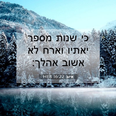 Picture 07 - איוב 16:22 HEB - כי שנות מספר יאתיו וארח לא - Bible Verse Picture