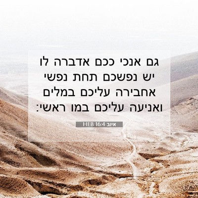 Picture 07 - איוב 16:4 HEB - גם אנכי ככם אדברה לו יש - Bible Verse Picture