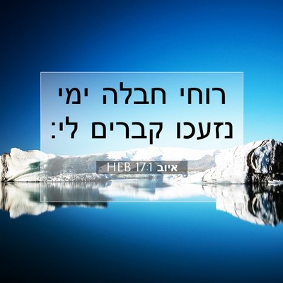 Picture 07 - איוב 17:1 HEB - רוחי חבלה ימי נזעכו קברים - Bible Verse Picture