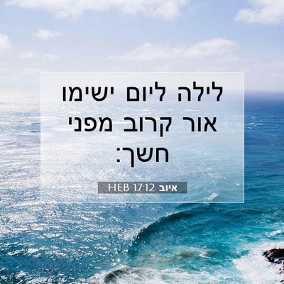 Picture 07 - איוב 17:12 HEB - לילה ליום ישימו אור קרוב - Bible Verse Picture
