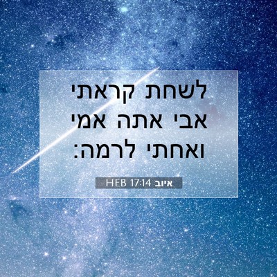 Picture 07 - איוב 17:14 HEB - לשחת קראתי אבי אתה אמי - Bible Verse Picture