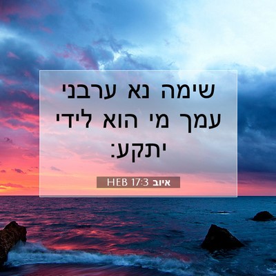 Picture 07 - איוב 17:3 HEB - שימה נא ערבני עמך מי הוא - Bible Verse Picture