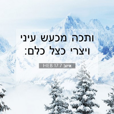 Picture 07 - איוב 17:7 HEB - ותכה מכעש עיני ויצרי כצל - Bible Verse Picture