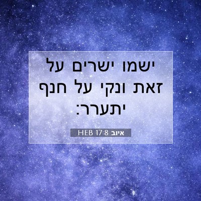 Picture 07 - איוב 17:8 HEB - ישמו ישרים על זאת ונקי על - Bible Verse Picture