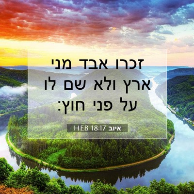 Picture 07 - איוב 18:17 HEB - זכרו אבד מני ארץ ולא שם לו - Bible Verse Picture