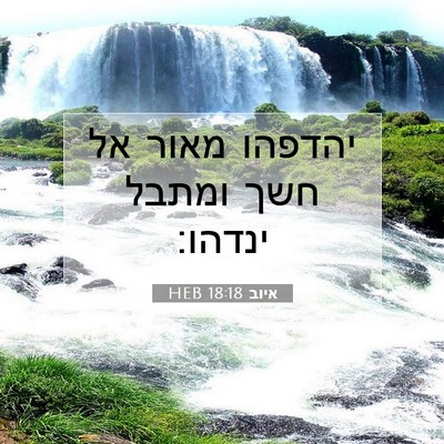 Picture 07 - איוב 18:18 HEB - יהדפהו מאור אל חשך ומתבל - Bible Verse Picture