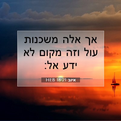 Picture 07 - איוב 18:21 HEB - אך אלה משכנות עול וזה מקום - Bible Verse Picture