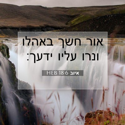 Picture 07 - איוב 18:6 HEB - אור חשך באהלו ונרו עליו - Bible Verse Picture
