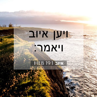 Picture 07 - איוב 19:1 HEB - ויען איוב - Bible Verse Picture