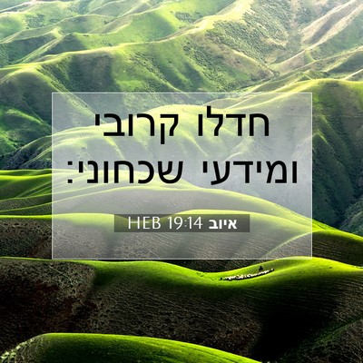 Picture 07 - איוב 19:14 HEB - חדלו קרובי ומידעי - Bible Verse Picture