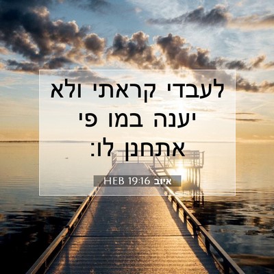 Picture 07 - איוב 19:16 HEB - לעבדי קראתי ולא יענה במו פי - Bible Verse Picture