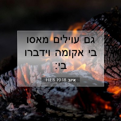 Picture 07 - איוב 19:18 HEB - גם עוילים מאסו בי אקומה - Bible Verse Picture
