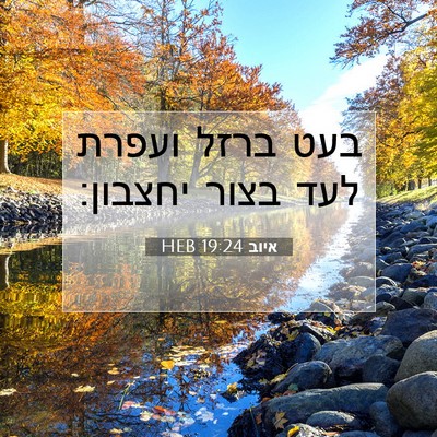 Picture 07 - איוב 19:24 HEB - בעט ברזל ועפרת לעד בצור - Bible Verse Picture