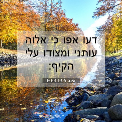Picture 07 - איוב 19:6 HEB - דעו אפו כי אלוה עותני - Bible Verse Picture