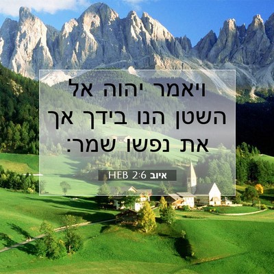 Picture 07 - איוב 2:6 HEB - ויאמר יהוה אל השטן הנו בידך - Bible Verse Picture