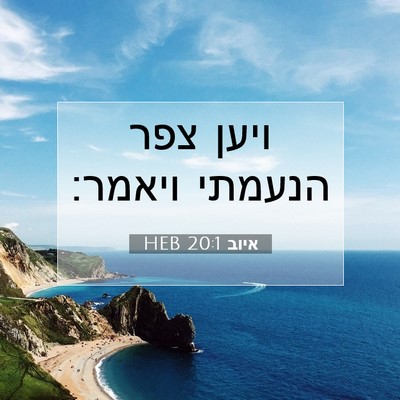 Picture 07 - איוב 20:1 HEB - ויען צפר הנעמתי - Bible Verse Picture