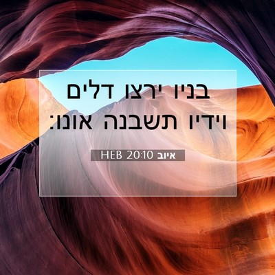 Picture 07 - איוב 20:10 HEB - בניו ירצו דלים וידיו תשבנה - Bible Verse Picture