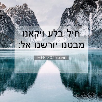 Picture 07 - איוב 20:15 HEB - חיל בלע ויקאנו מבטנו - Bible Verse Picture