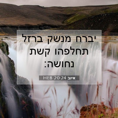 Picture 07 - איוב 20:24 HEB - יברח מנשק ברזל תחלפהו קשת - Bible Verse Picture
