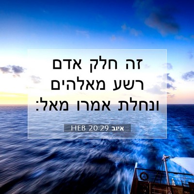 Picture 07 - איוב 20:29 HEB - זה חלק אדם רשע מאלהים ונחלת - Bible Verse Picture