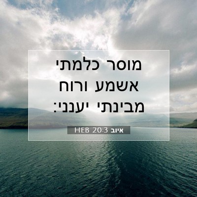 Picture 07 - איוב 20:3 HEB - מוסר כלמתי אשמע ורוח - Bible Verse Picture