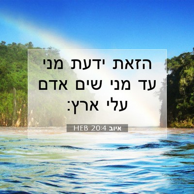 Picture 07 - איוב 20:4 HEB - הזאת ידעת מני עד מני שים - Bible Verse Picture