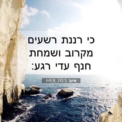 Picture 07 - איוב 20:5 HEB - כי רננת רשעים מקרוב ושמחת - Bible Verse Picture