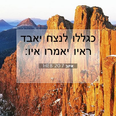 Picture 07 - איוב 20:7 HEB - כגללו לנצח יאבד ראיו יאמרו - Bible Verse Picture