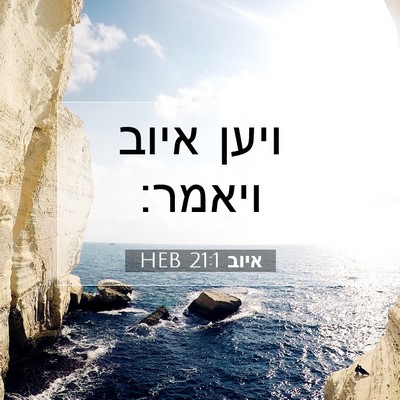 Picture 07 - איוב 21:1 HEB - ויען איוב - Bible Verse Picture
