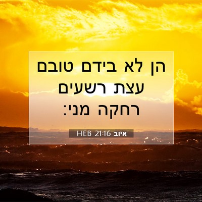 Picture 07 - איוב 21:16 HEB - הן לא בידם טובם עצת רשעים - Bible Verse Picture