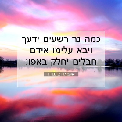 Picture 07 - איוב 21:17 HEB - כמה נר רשעים ידעך ויבא - Bible Verse Picture