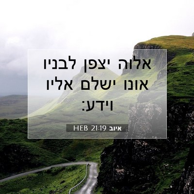Picture 07 - איוב 21:19 HEB - אלוה יצפן לבניו אונו ישלם - Bible Verse Picture