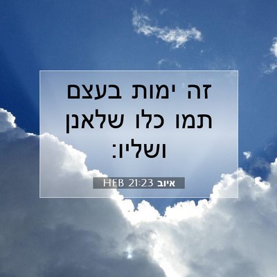 Picture 07 - איוב 21:23 HEB - זה ימות בעצם תמו כלו שלאנן - Bible Verse Picture
