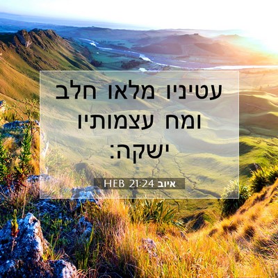 Picture 07 - איוב 21:24 HEB - עטיניו מלאו חלב ומח - Bible Verse Picture