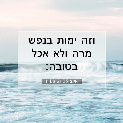 Picture 07 - איוב 21:25 HEB - וזה ימות בנפש מרה ולא אכל - Bible Verse Picture