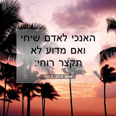 Picture 07 - איוב 21:4 HEB - האנכי לאדם שיחי ואם מדוע לא - Bible Verse Picture