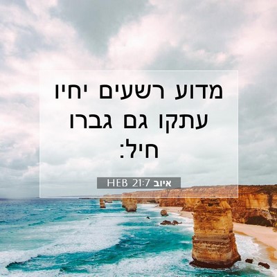 Picture 07 - איוב 21:7 HEB - מדוע רשעים יחיו עתקו גם - Bible Verse Picture