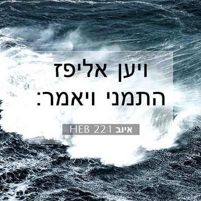Picture 07 - איוב 22:1 HEB - ויען אליפז התמני - Bible Verse Picture