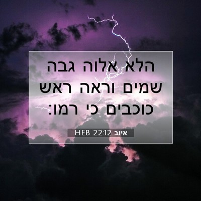 Picture 07 - איוב 22:12 HEB - הלא אלוה גבה שמים וראה ראש - Bible Verse Picture