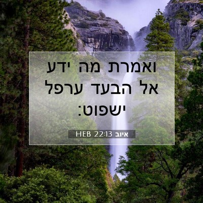Picture 07 - איוב 22:13 HEB - ואמרת מה ידע אל הבעד ערפל - Bible Verse Picture