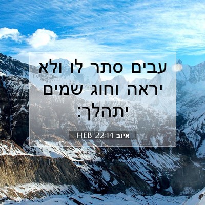 Picture 07 - איוב 22:14 HEB - עבים סתר לו ולא יראה וחוג - Bible Verse Picture