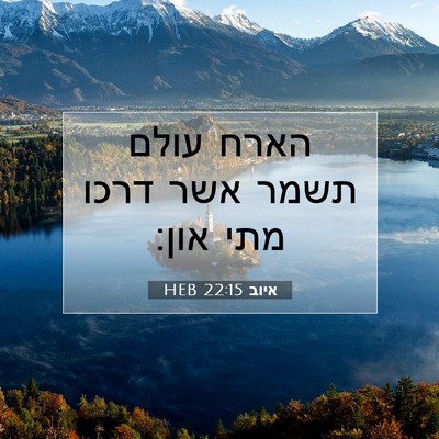 Picture 07 - איוב 22:15 HEB - הארח עולם תשמר אשר דרכו מתי - Bible Verse Picture