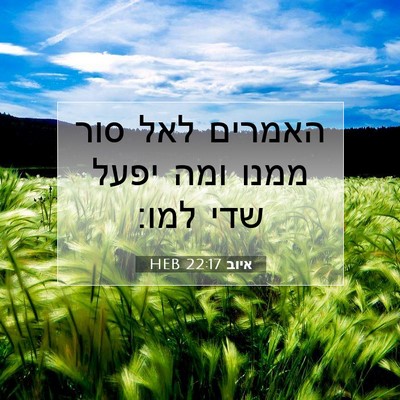 Picture 07 - איוב 22:17 HEB - האמרים לאל סור ממנו ומה - Bible Verse Picture