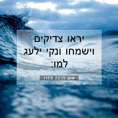 Picture 07 - איוב 22:19 HEB - יראו צדיקים וישמחו ונקי - Bible Verse Picture