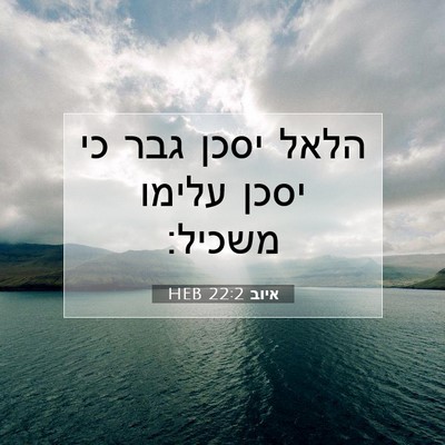 Picture 07 - איוב 22:2 HEB - הלאל יסכן גבר כי יסכן עלימו - Bible Verse Picture