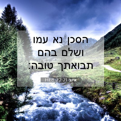 Picture 07 - איוב 22:21 HEB - הסכן נא עמו ושלם בהם תבואתך - Bible Verse Picture